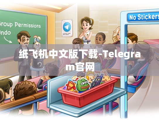 纸飞机中文版下载-Telegram官网