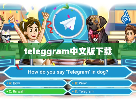 teleggram中文版下载