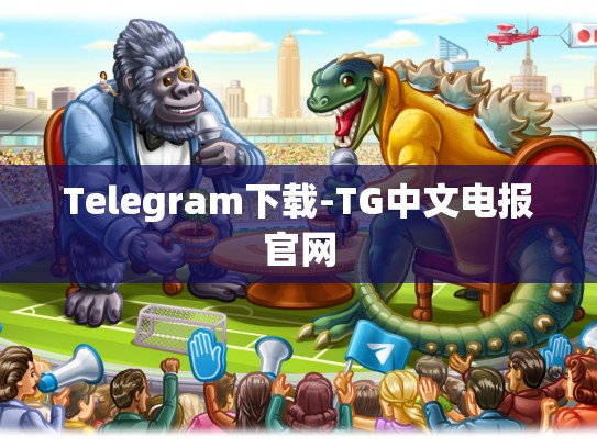 Telegram下载-TG中文电报官网
