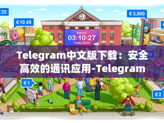 Telegram中文版下载：安全高效的通讯应用-Telegram