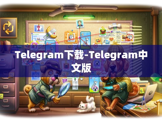 Telegram下载-Telegram中文版