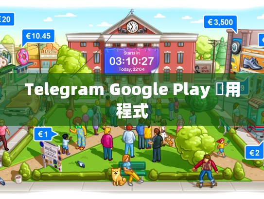 Telegram Google Play 應用程式