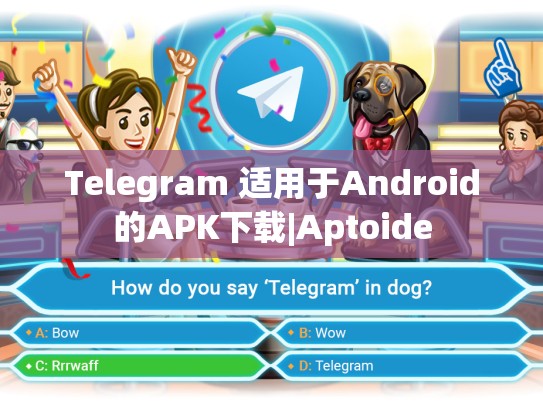 Telegram 适用于Android的APK下载|Aptoide