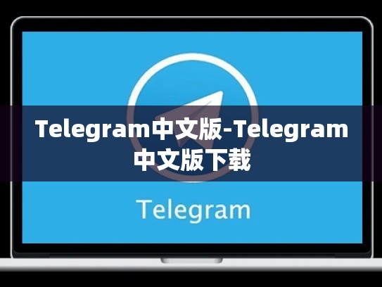 Telegram中文版-Telegram中文版下载