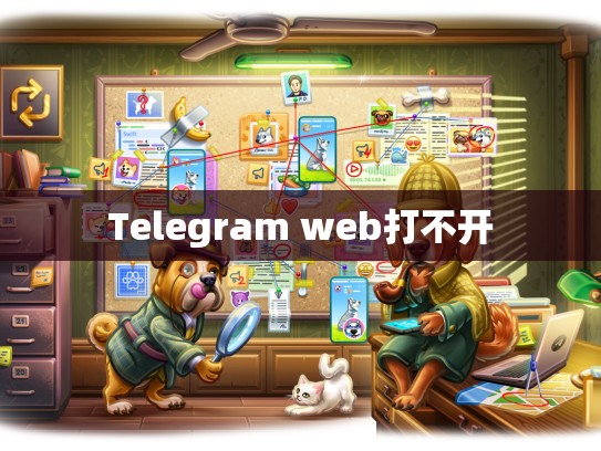 Telegram web打不开
