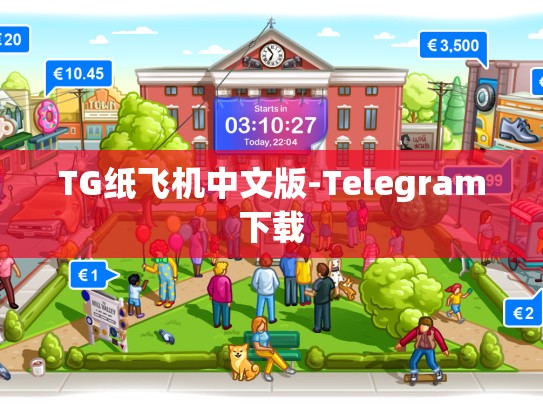 TG纸飞机中文版-Telegram下载