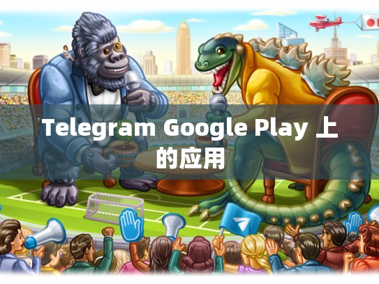 Telegram Google Play 上的应用