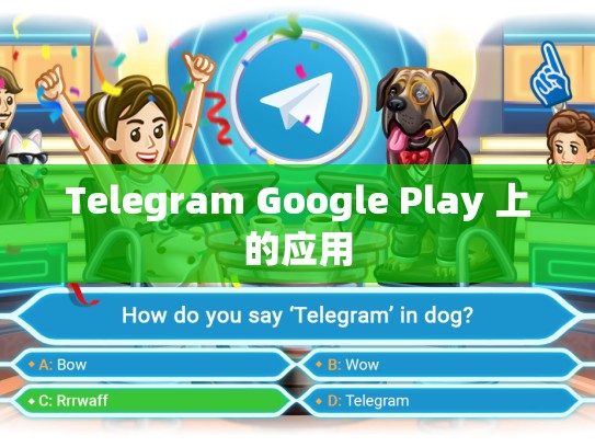 Telegram Google Play 上的应用