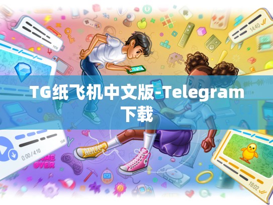 TG纸飞机中文版-Telegram下载