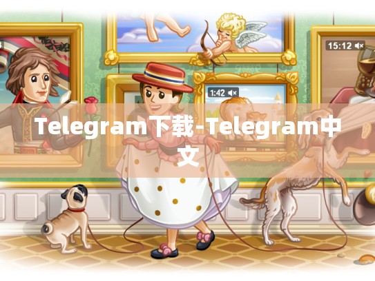 Telegram下载-Telegram中文