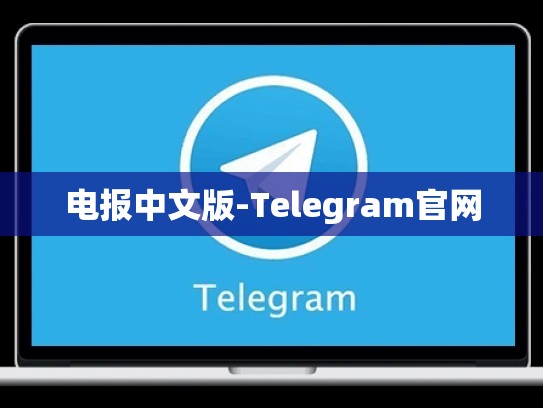 电报中文版-Telegram官网