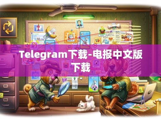Telegram下载-电报中文版下载