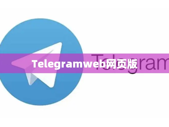 Telegramweb网页版