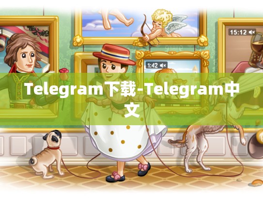 Telegram下载-Telegram中文