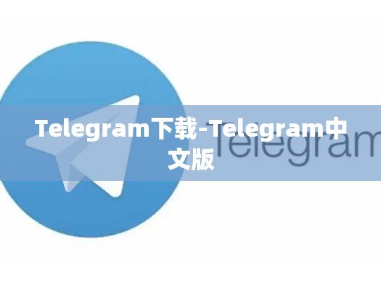 Telegram下载-Telegram中文版