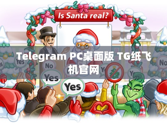 Telegram PC桌面版 TG纸飞机官网