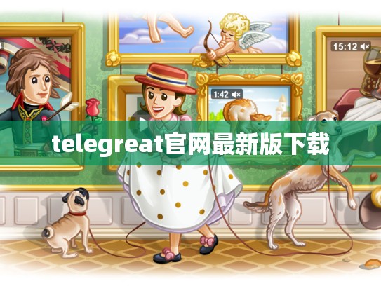 telegreat官网最新版下载