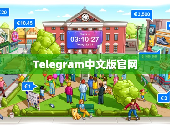 Telegram中文版官网