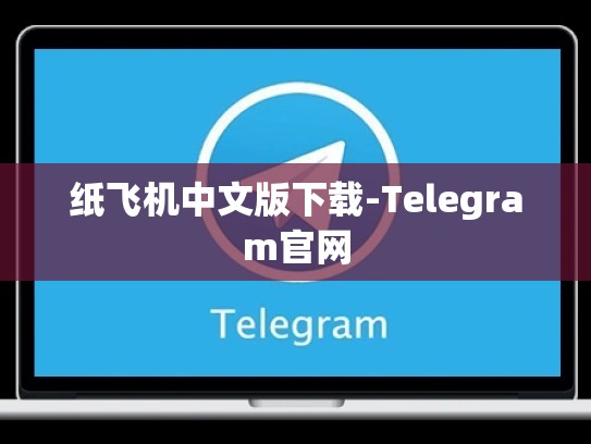 纸飞机中文版下载-Telegram官网