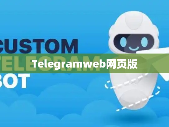 Telegramweb网页版