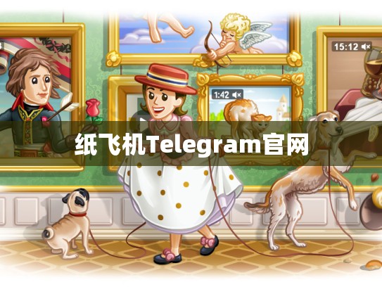 纸飞机Telegram官网