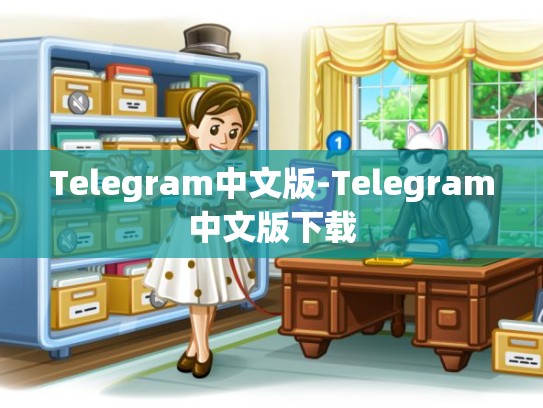 Telegram中文版-Telegram中文版下载