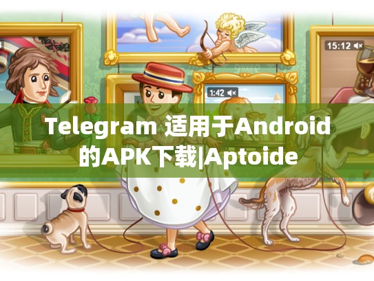 Telegram 适用于Android的APK下载|Aptoide