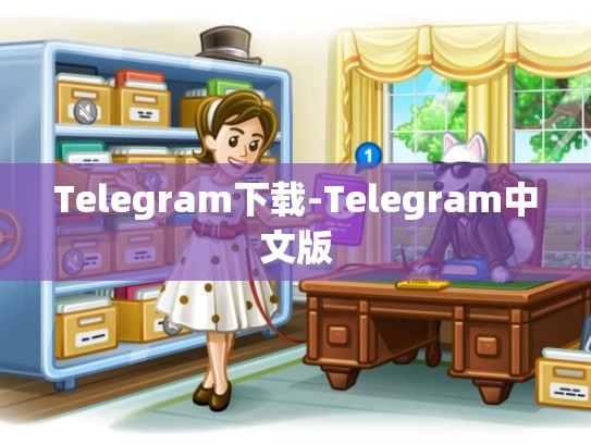 Telegram下载-Telegram中文版