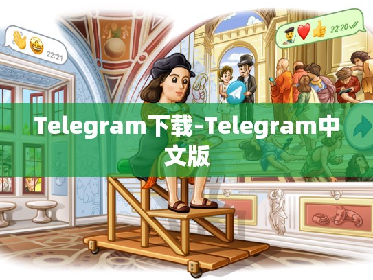 Telegram下载-Telegram中文版