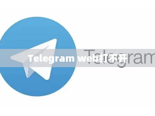 Telegram web打不开