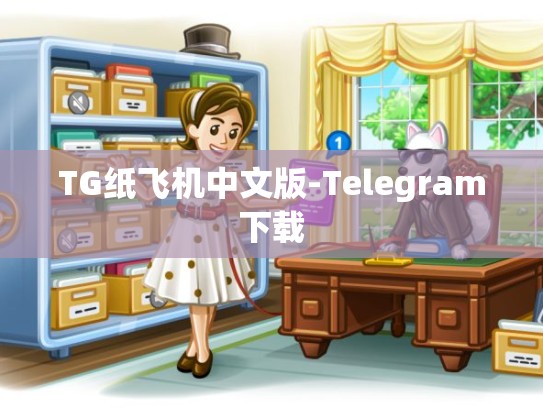 TG纸飞机中文版-Telegram下载