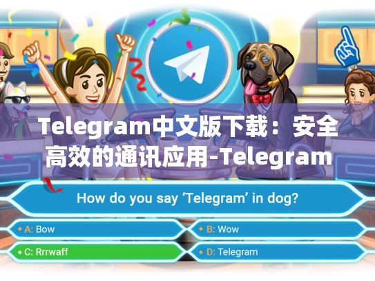 Telegram中文版下载：安全高效的通讯应用-Telegram