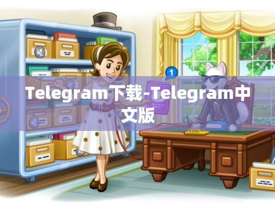 Telegram下载-Telegram中文版