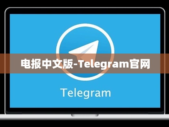 电报中文版-Telegram官网