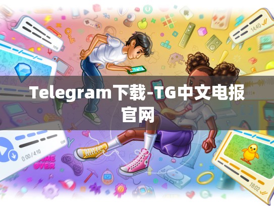 Telegram下载-TG中文电报官网