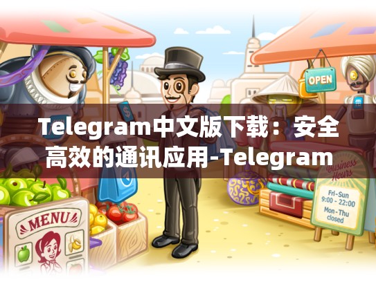 Telegram中文版下载：安全高效的通讯应用-Telegram