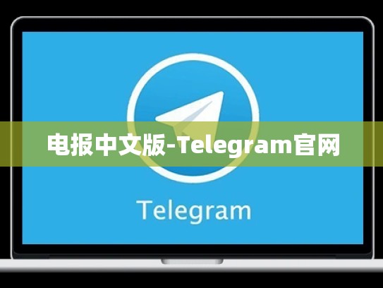 电报中文版-Telegram官网