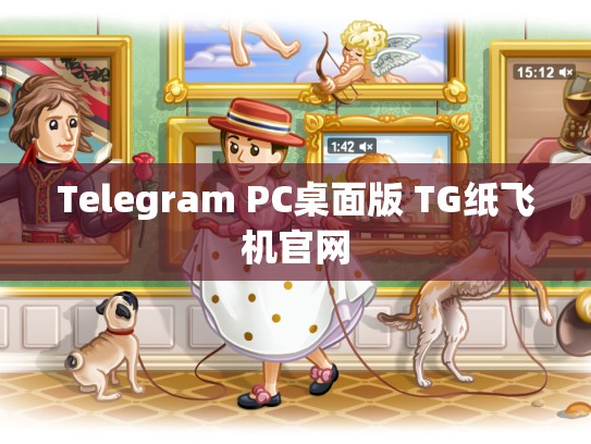 Telegram PC桌面版 TG纸飞机官网