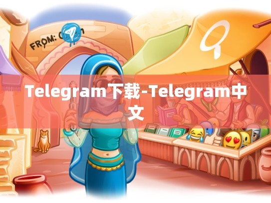 Telegram下载-Telegram中文