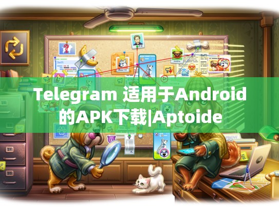 Telegram 适用于Android的APK下载|Aptoide
