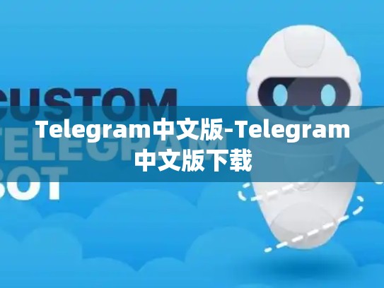 Telegram中文版-Telegram中文版下载