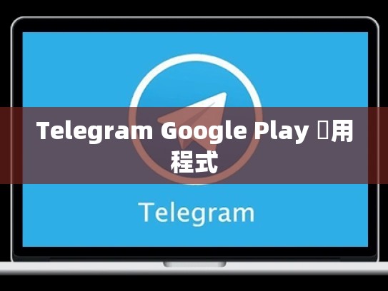 Telegram Google Play 應用程式