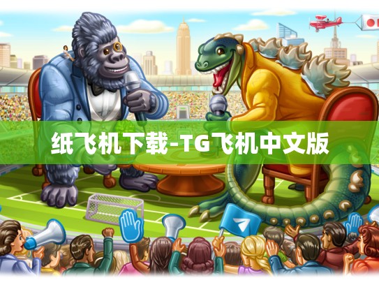纸飞机下载-TG飞机中文版