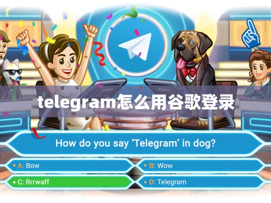 telegram怎么用谷歌登录