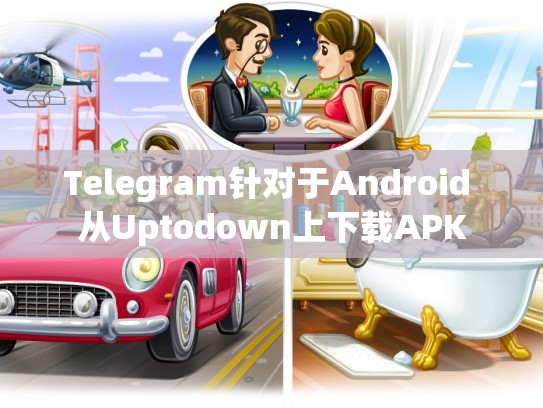 Telegram针对于Android 从Uptodown上下载APK