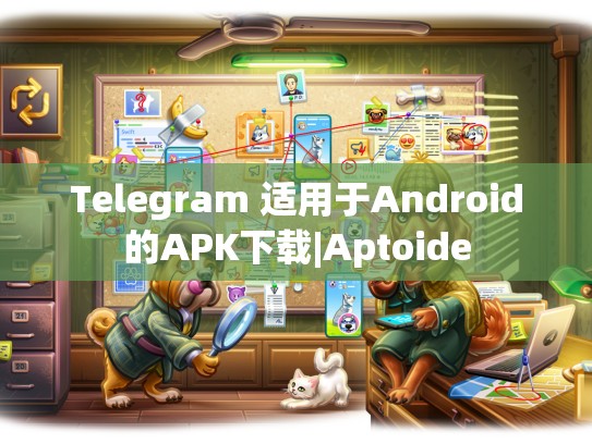 Telegram 适用于Android的APK下载|Aptoide