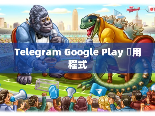 Telegram Google Play 應用程式