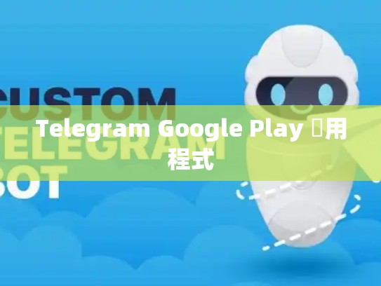 Telegram Google Play 應用程式