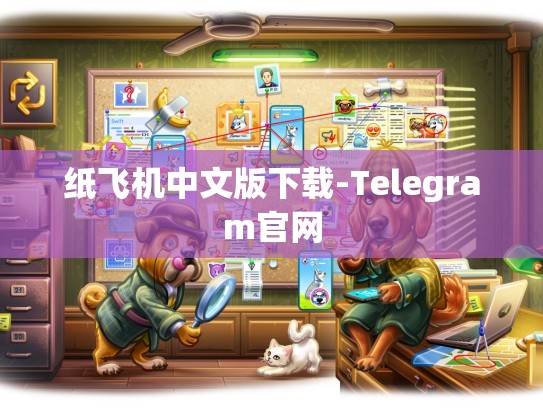 纸飞机中文版下载-Telegram官网