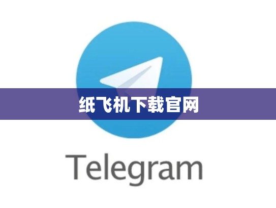 纸飞机下载官网